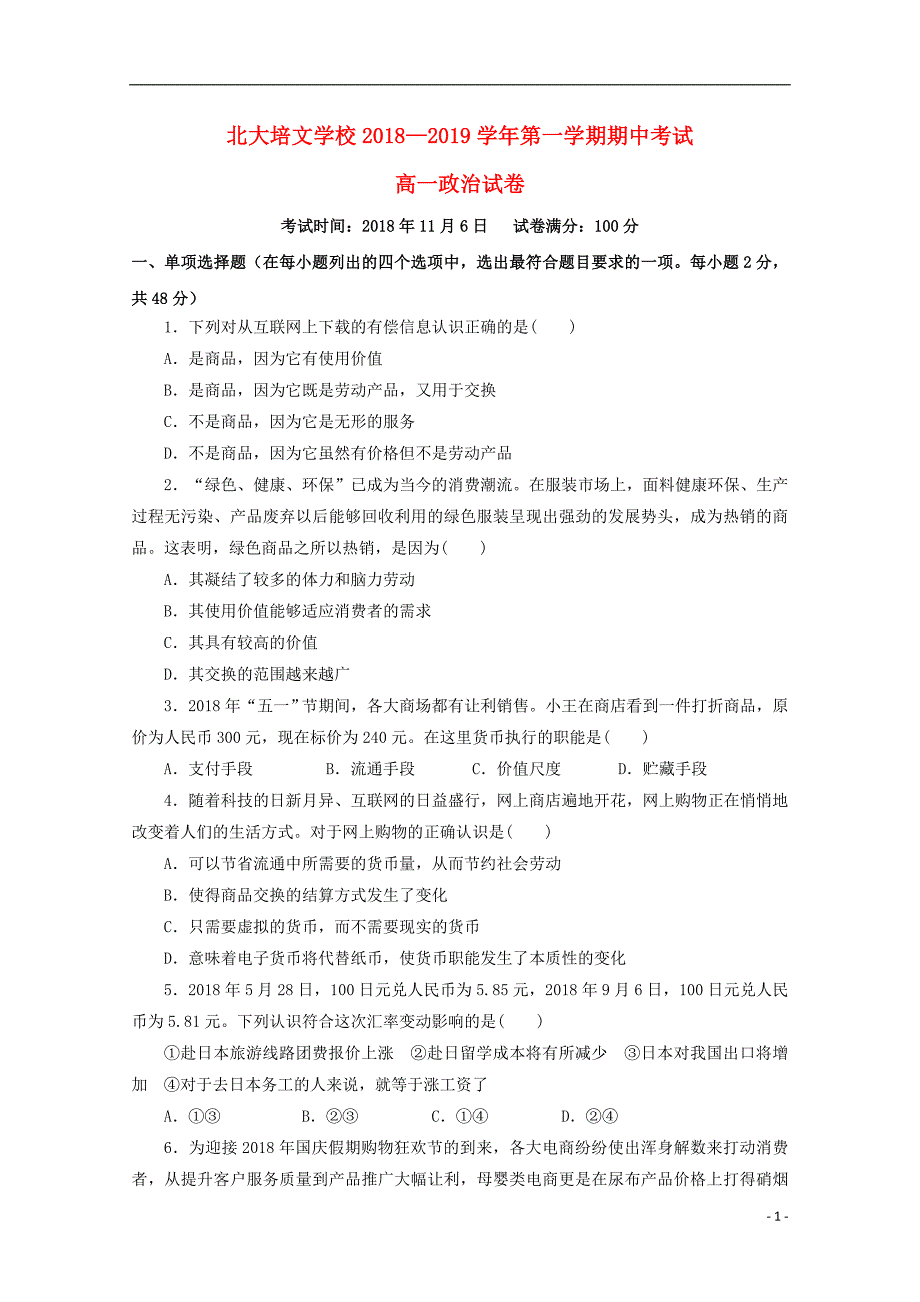 贵州省贵阳清镇北大培文学校2018-2019学年高一政治上学期期中试题_第1页