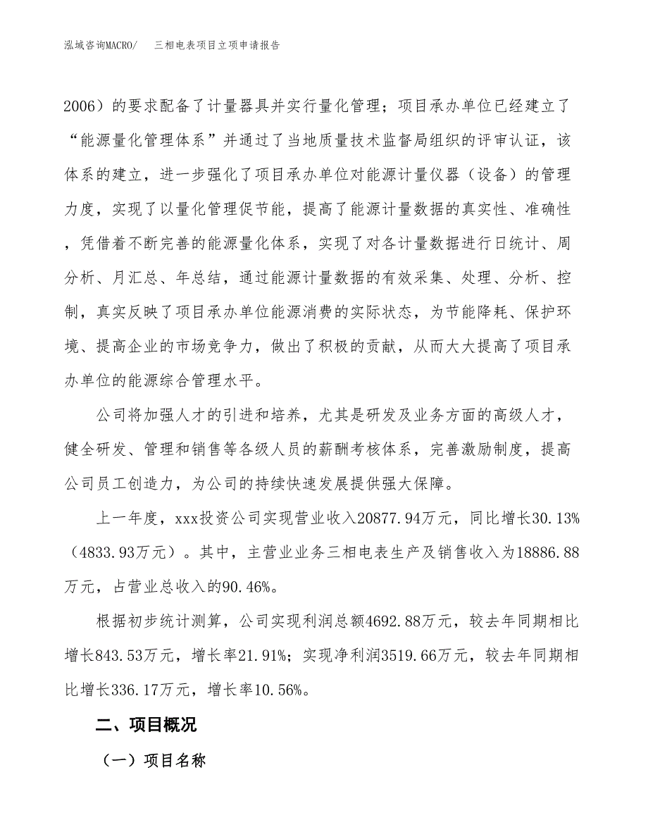 三相电表项目立项申请报告模板范文.docx_第2页