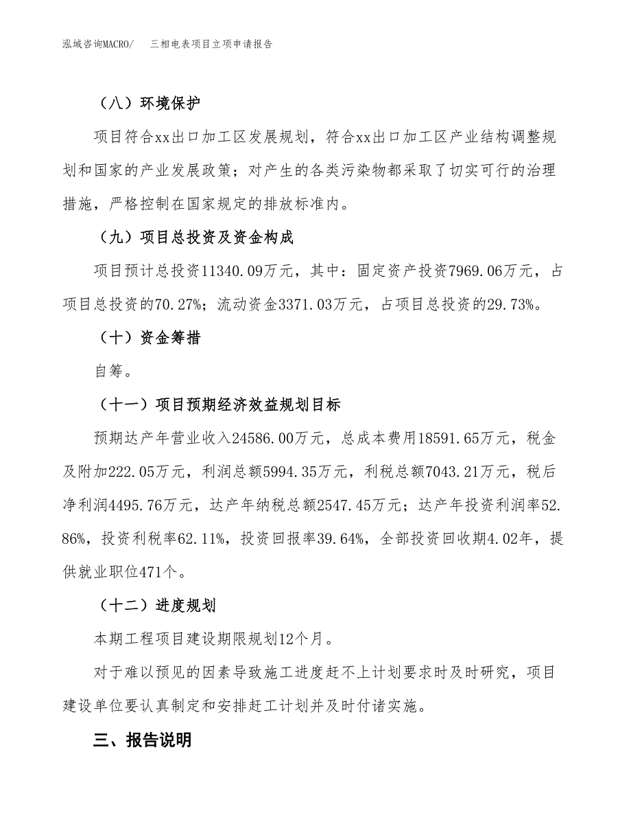 三相电表项目立项申请报告模板范文.docx_第4页