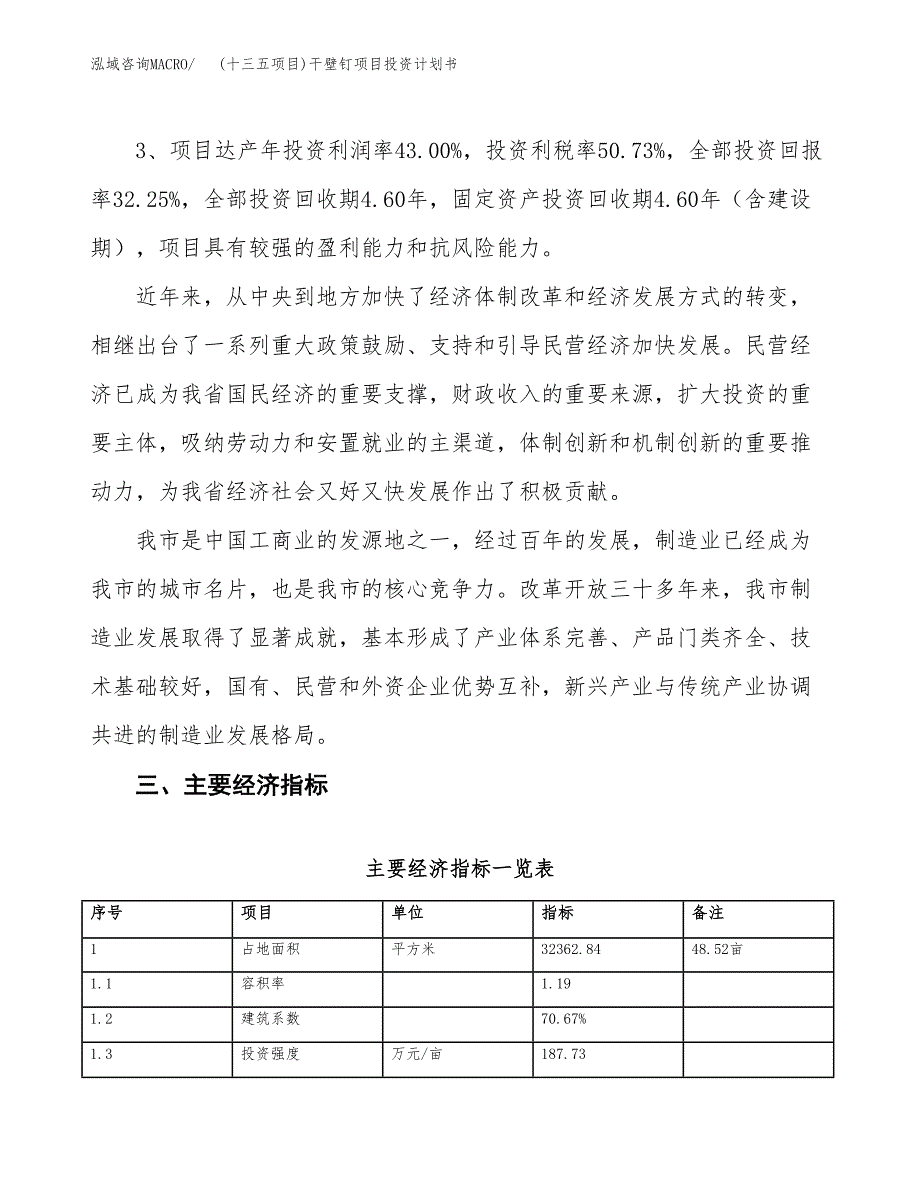 (十三五项目)干壁钉项目投资计划书.docx_第4页