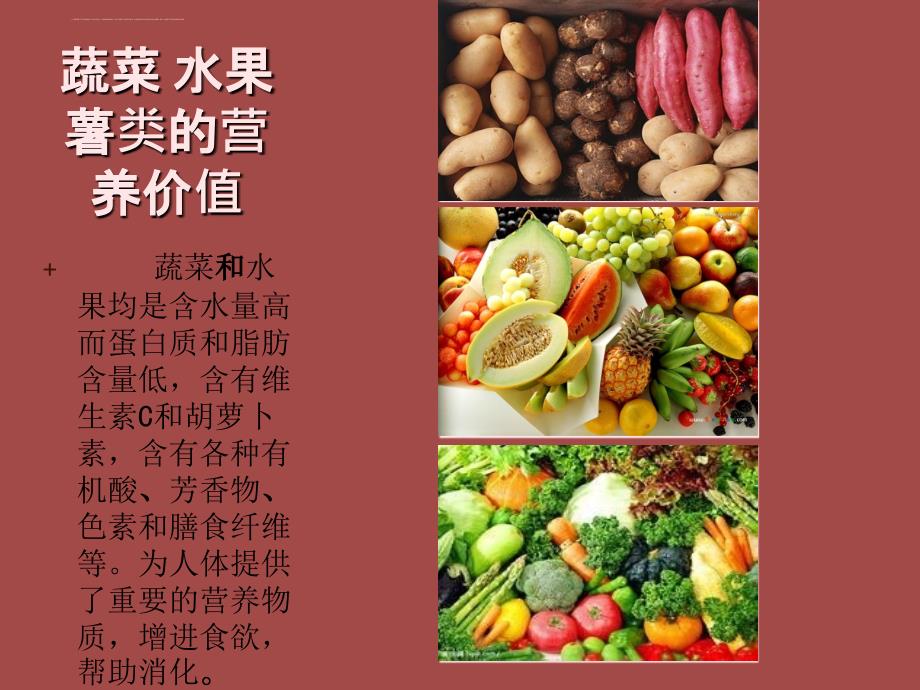 蔬菜水果薯类的营养价值.ppt_第1页