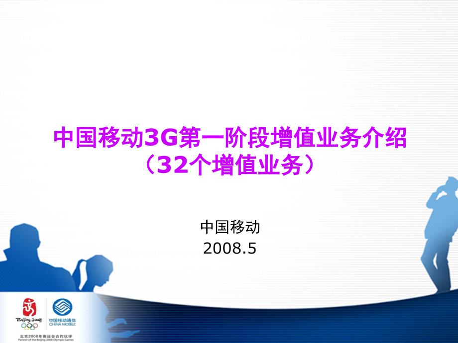 中国移动3g第一阶段增值业务介绍_第1页