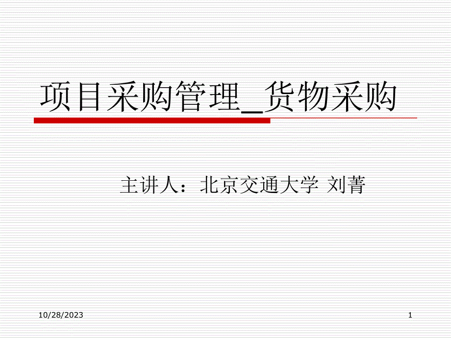 项目采购管理与货物采购概述.ppt_第1页