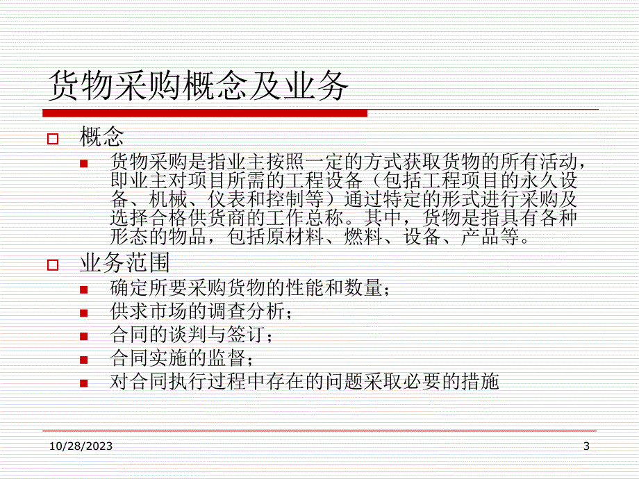 项目采购管理与货物采购概述.ppt_第3页