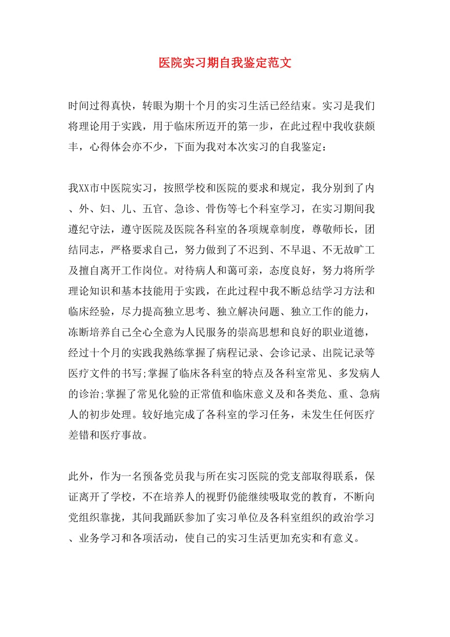 医院实习期自我鉴定范文_第1页