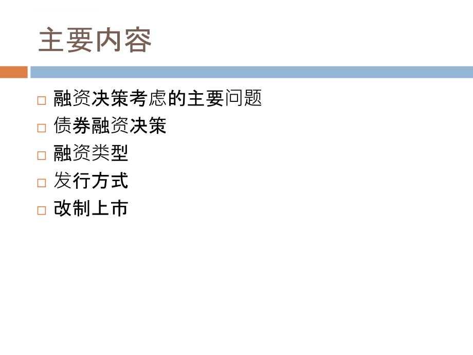 长期融资决策与实务培训教材.ppt_第2页