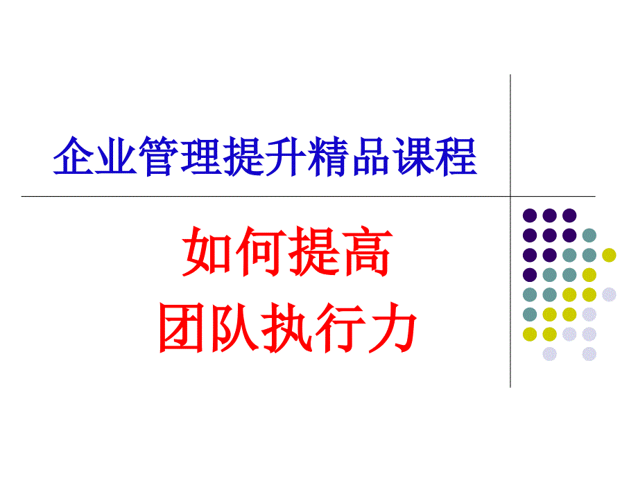 如何提高团队执行力.ppt_第1页