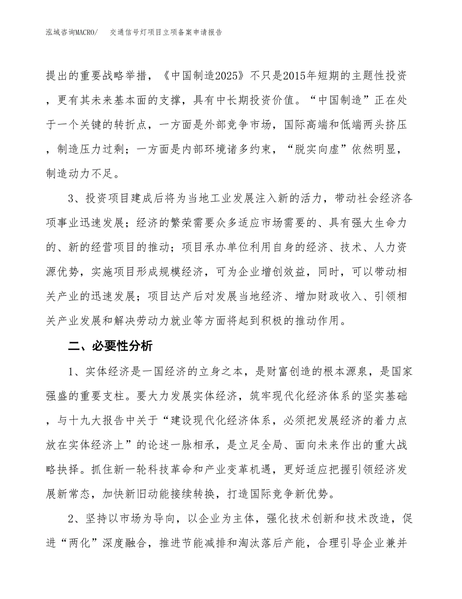 交通信号灯项目立项备案申请报告.docx_第4页