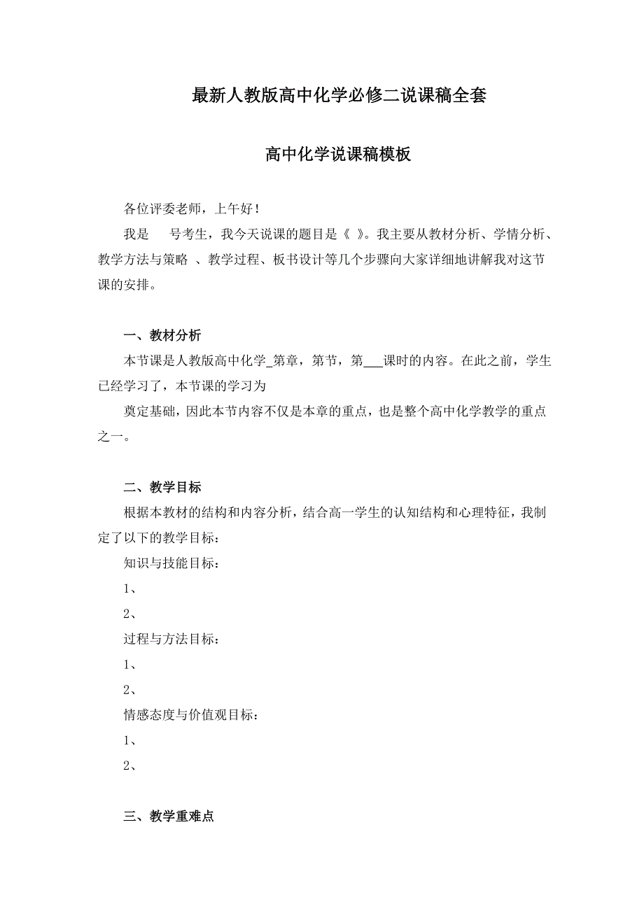 2019年人教版高中化学必修二说课稿全套 附高中化学说课稿模板_第1页