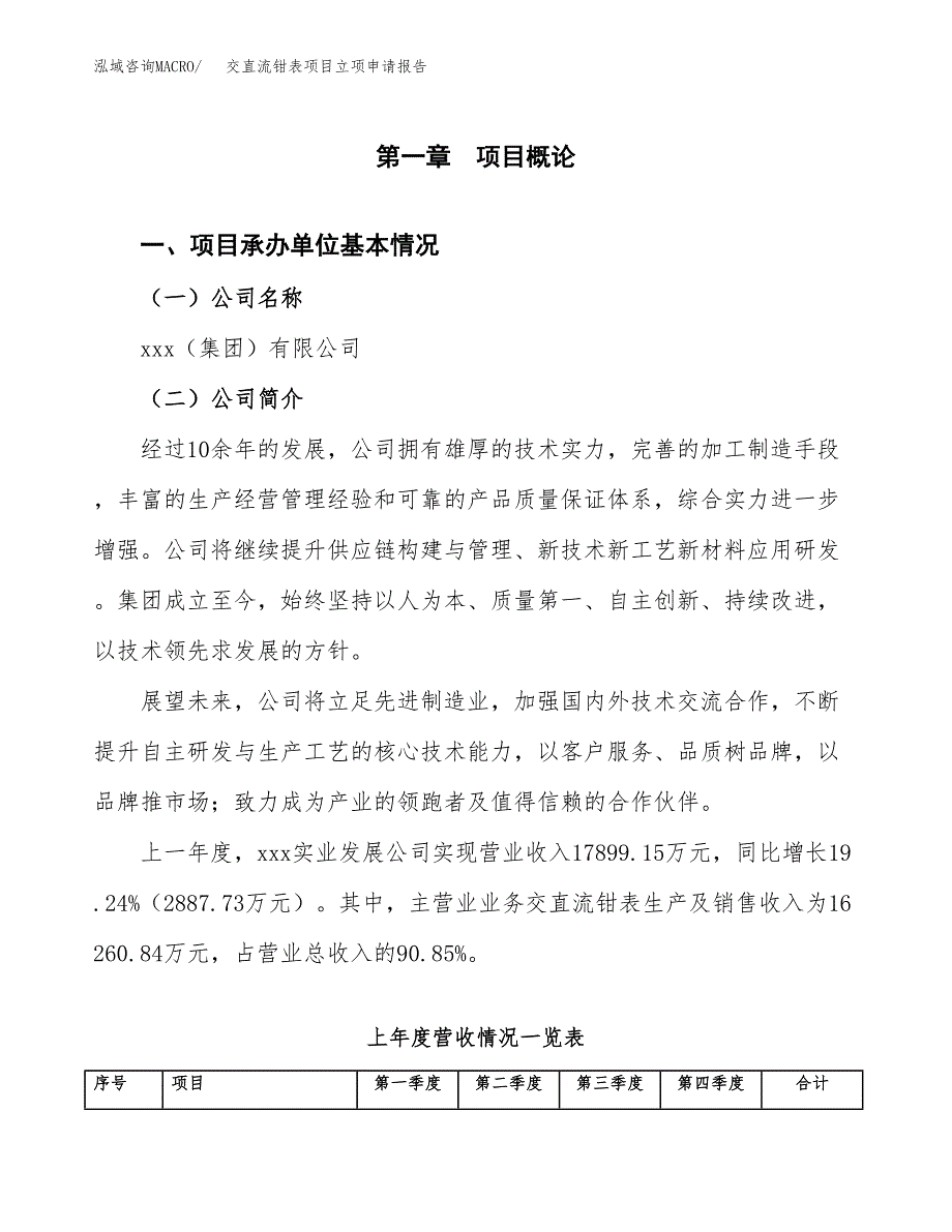 交直流钳表项目立项申请报告（总投资20000万元）.docx_第2页