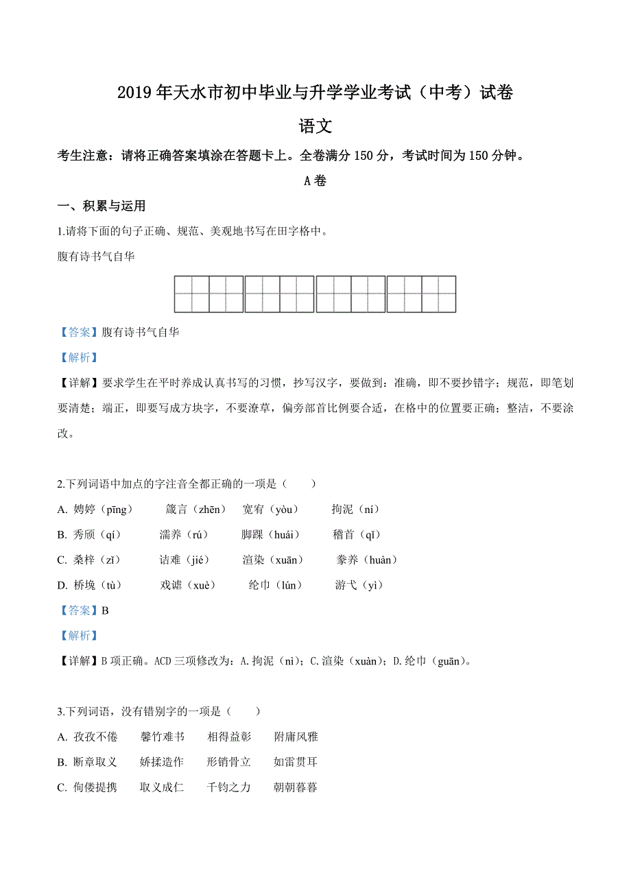 【真题】2019年甘肃省天水市中考语文试题（解析版）_第1页