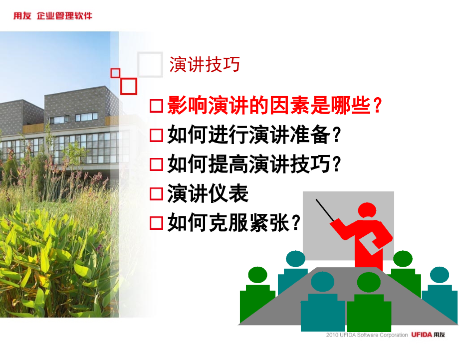 演讲技巧与礼仪课件.ppt_第2页