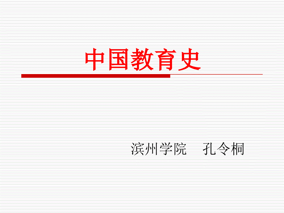 官学制度的建立与六艺教育的形成讲义.ppt_第1页