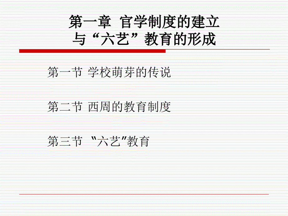 官学制度的建立与六艺教育的形成讲义.ppt_第3页