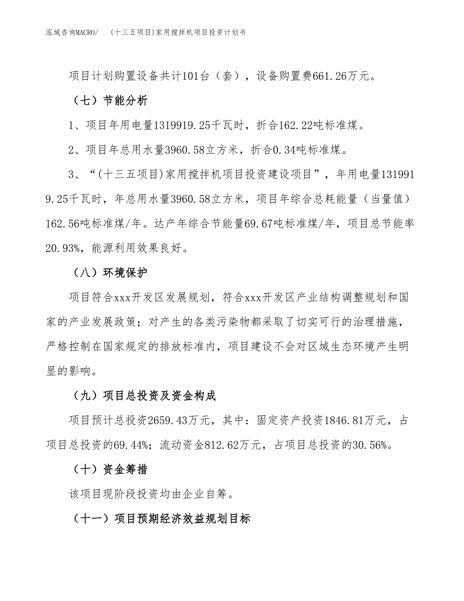 (十三五项目)家用搅拌机项目投资计划书.docx_第2页