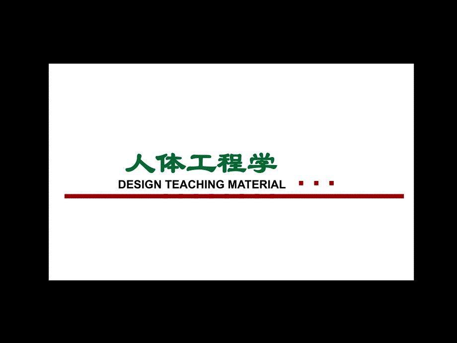 人体工程学在居住空间中的应用_第1页