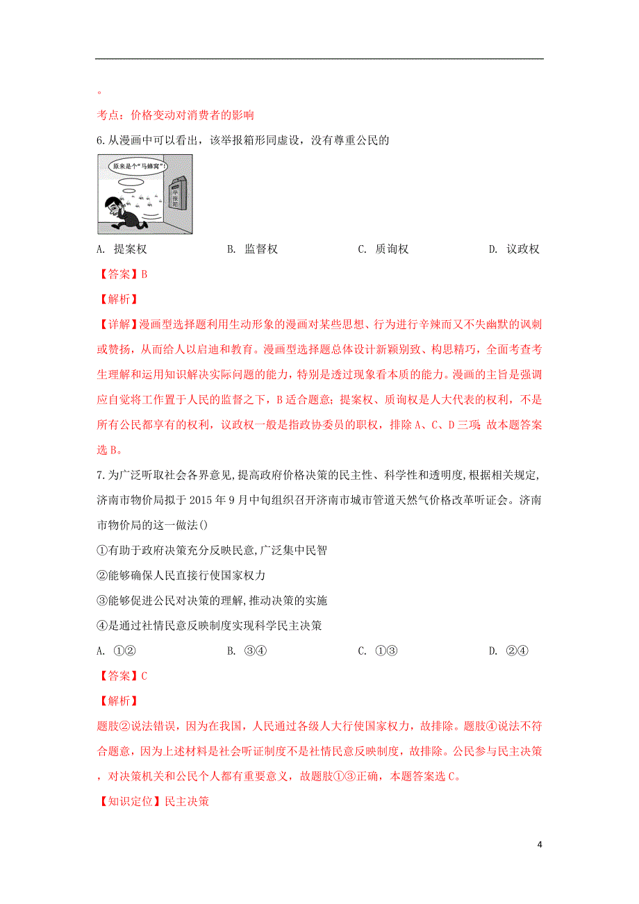 陕西省吴起高级中学2018届高三政治上学期期末考试试卷（含解析）_第4页