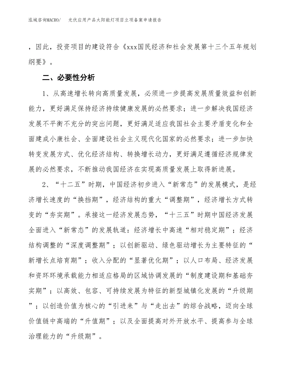 光伏应用产品太阳能灯项目立项备案申请报告.docx_第4页