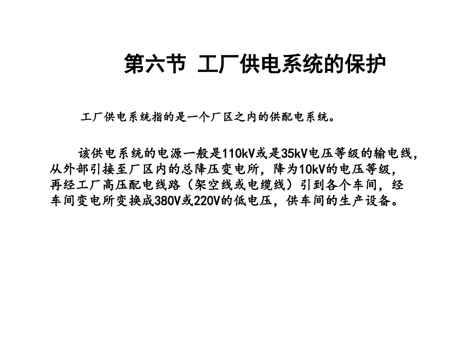 工厂供电系统的保护课件.ppt_第2页