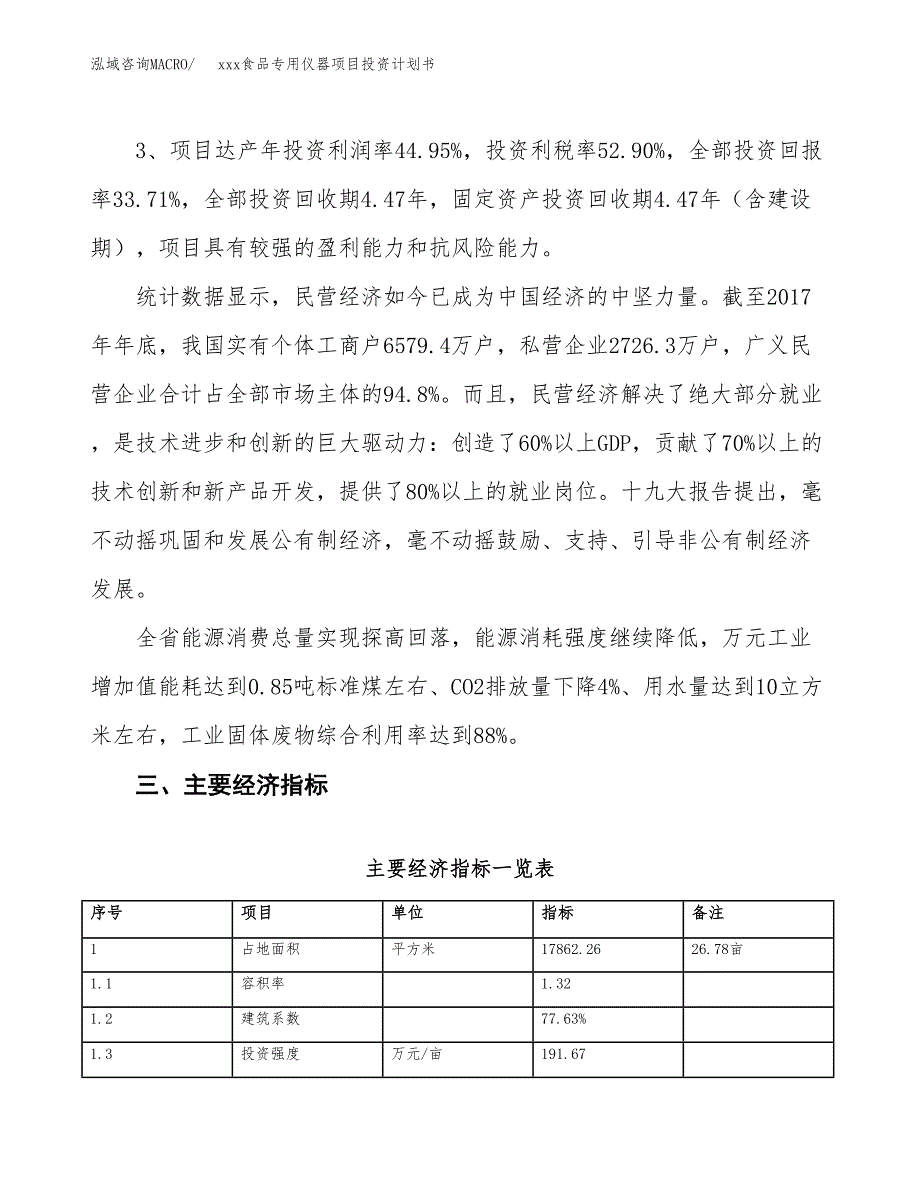 xxx食品专用仪器项目投资计划书范文.docx_第4页