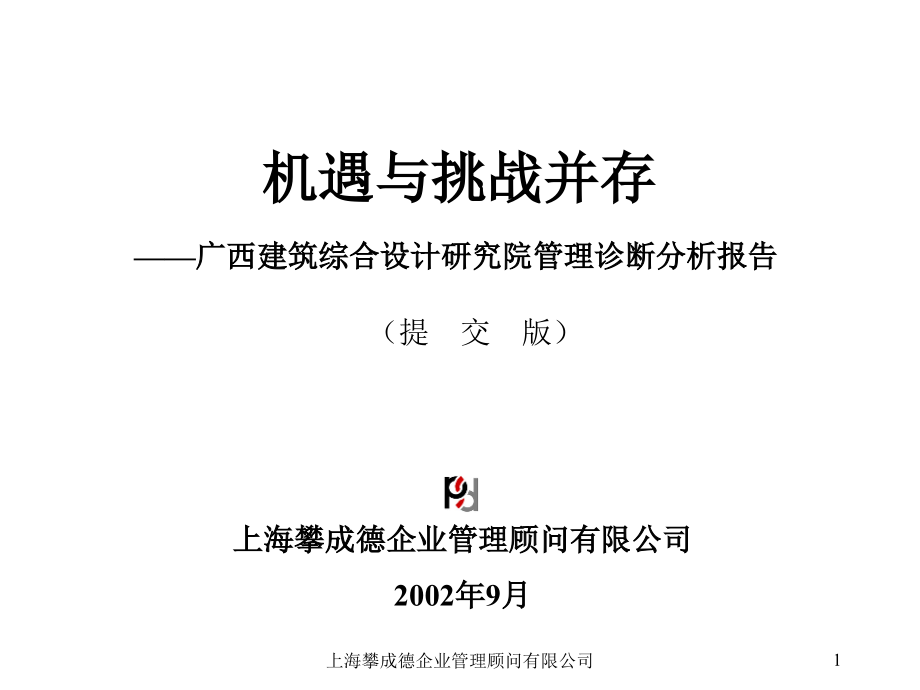 广西综合设计院诊断报告分析.ppt_第1页