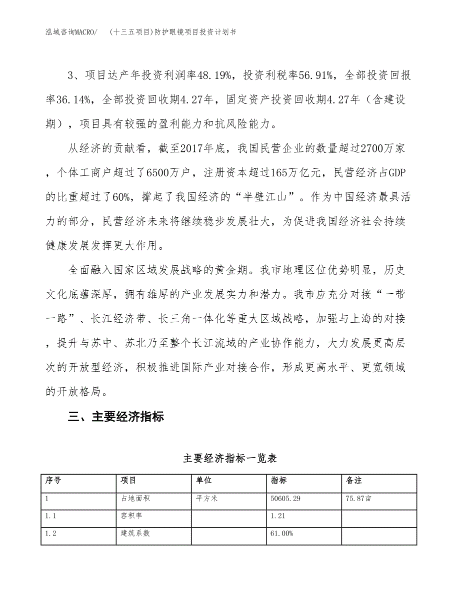 (十三五项目)防护眼镜项目投资计划书.docx_第4页