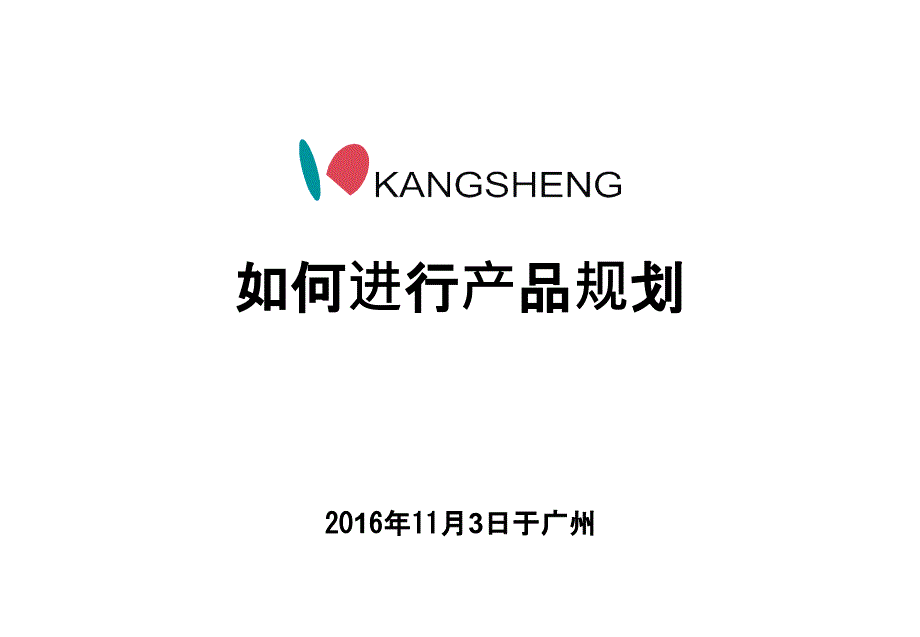 如何进行产品规划.ppt_第1页