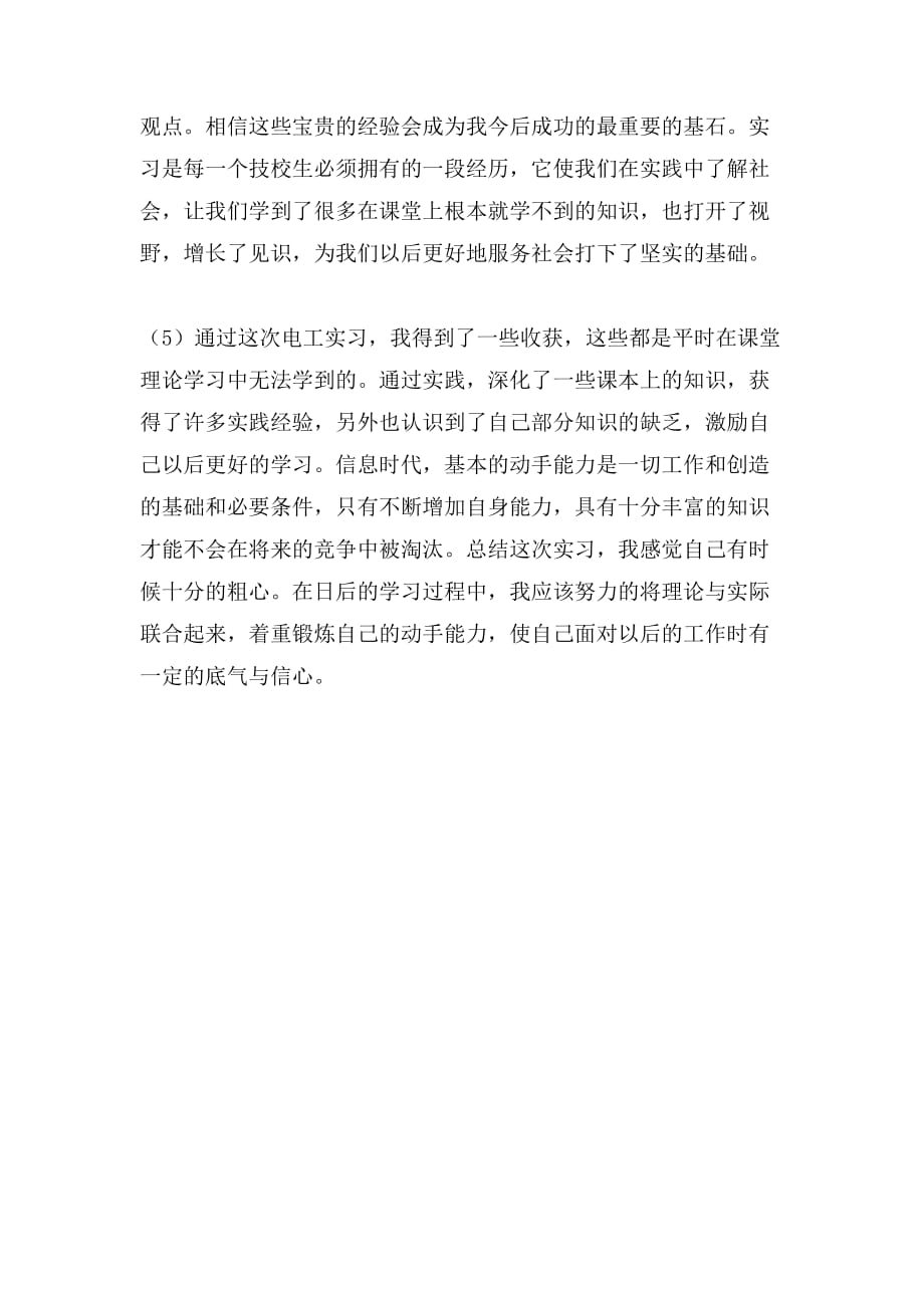 电工实习自我鉴定范文700字_第2页