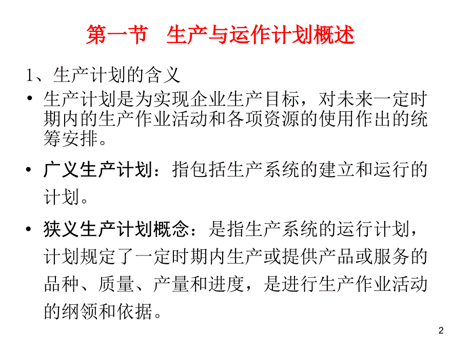 生产运作管理综合生产计划培训课件.ppt_第2页