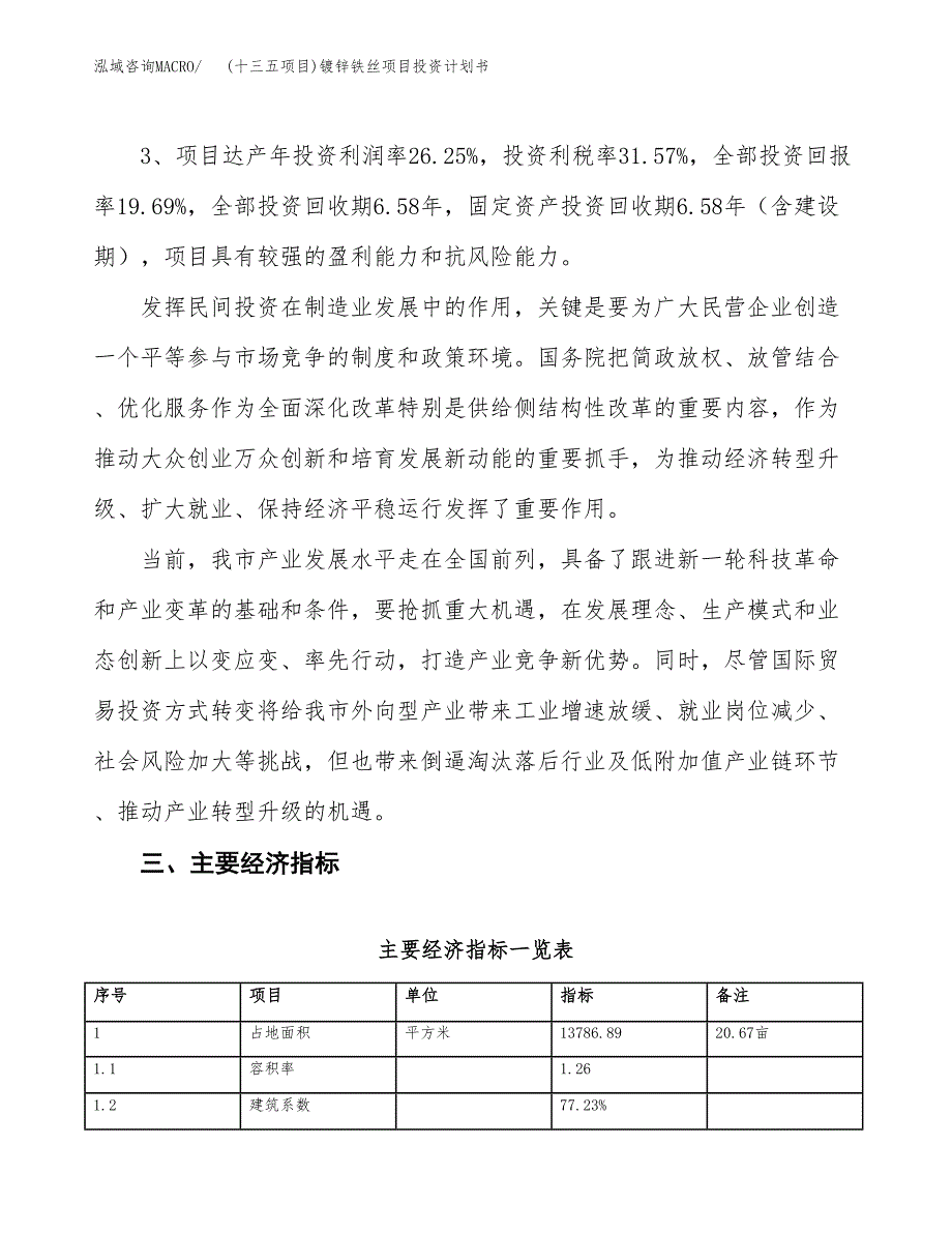 (十三五项目)镀锌铁丝项目投资计划书.docx_第4页