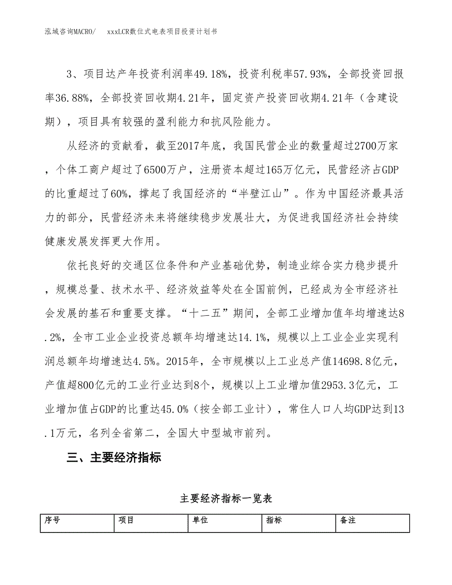 xxxLCR数位式电表项目投资计划书范文.docx_第4页