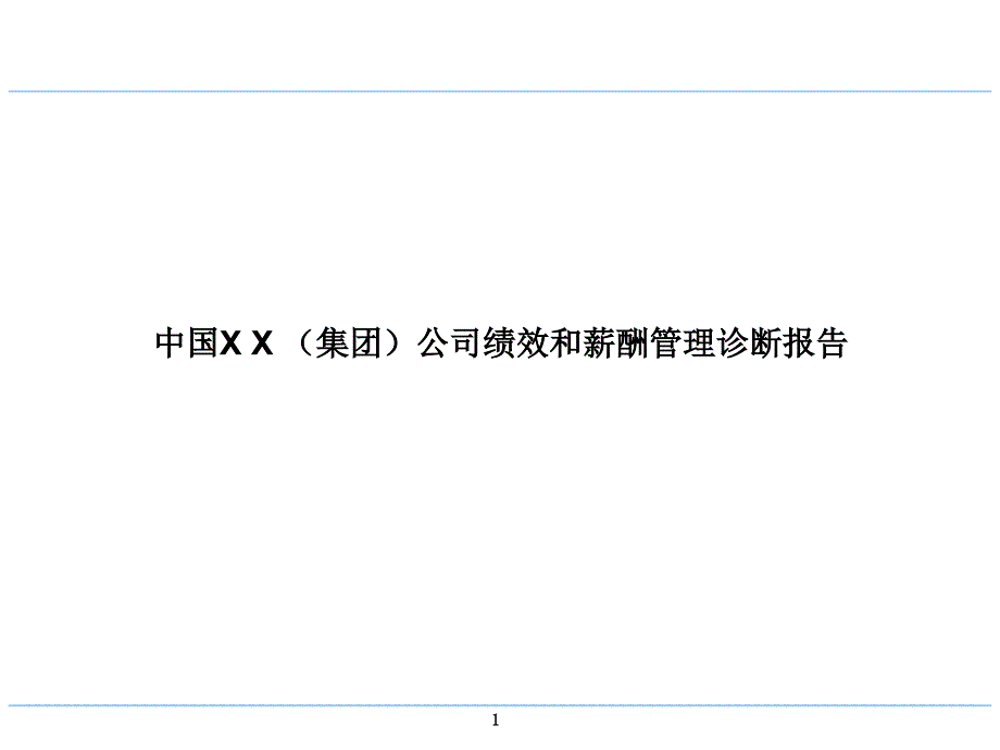 我国某公司绩效和薪酬管理诊断报告.ppt_第1页