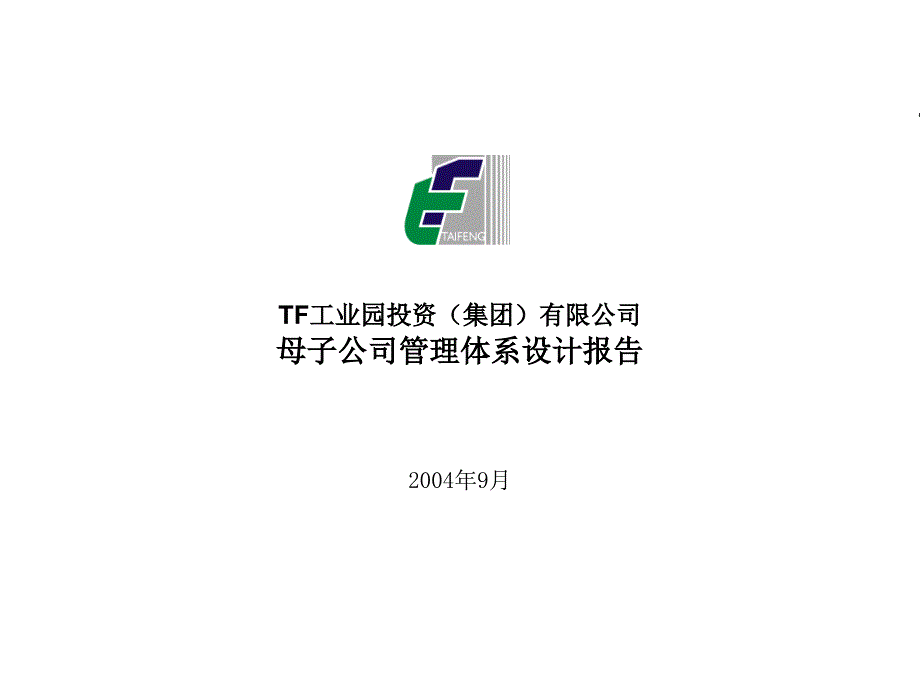 母子公司管理体系设计报告.ppt_第1页