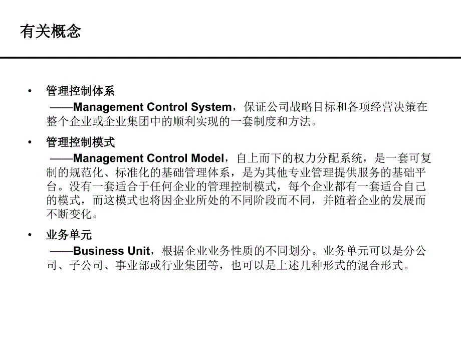 母子公司管理体系设计报告.ppt_第3页