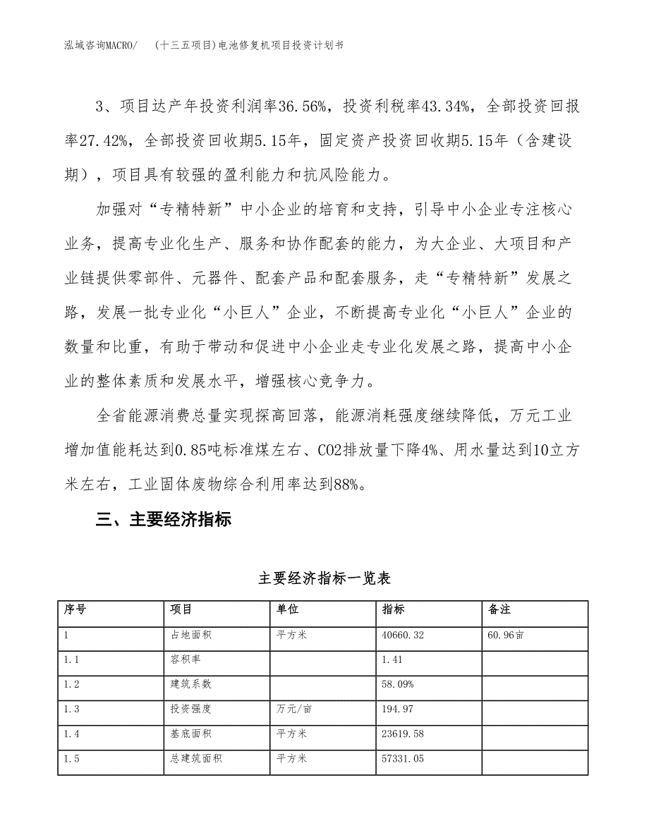 (十三五项目)电池修复机项目投资计划书.docx_第4页