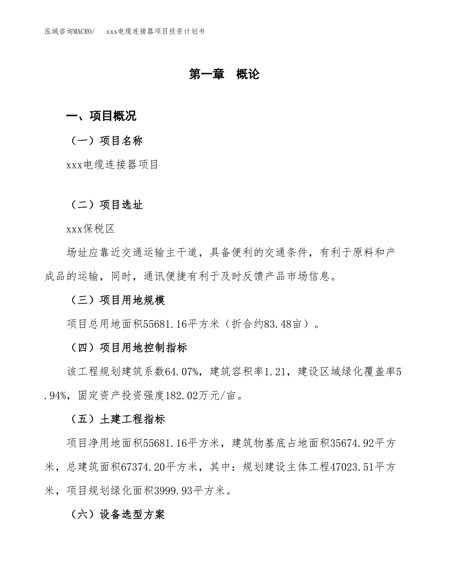 xxx电缆连接器项目投资计划书范文.docx_第1页
