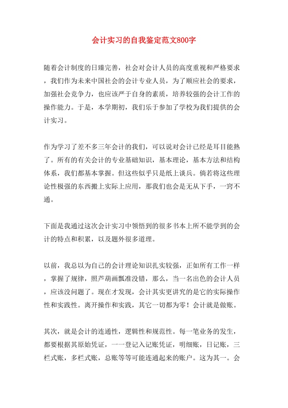 会计实习的自我鉴定范文800字_第1页