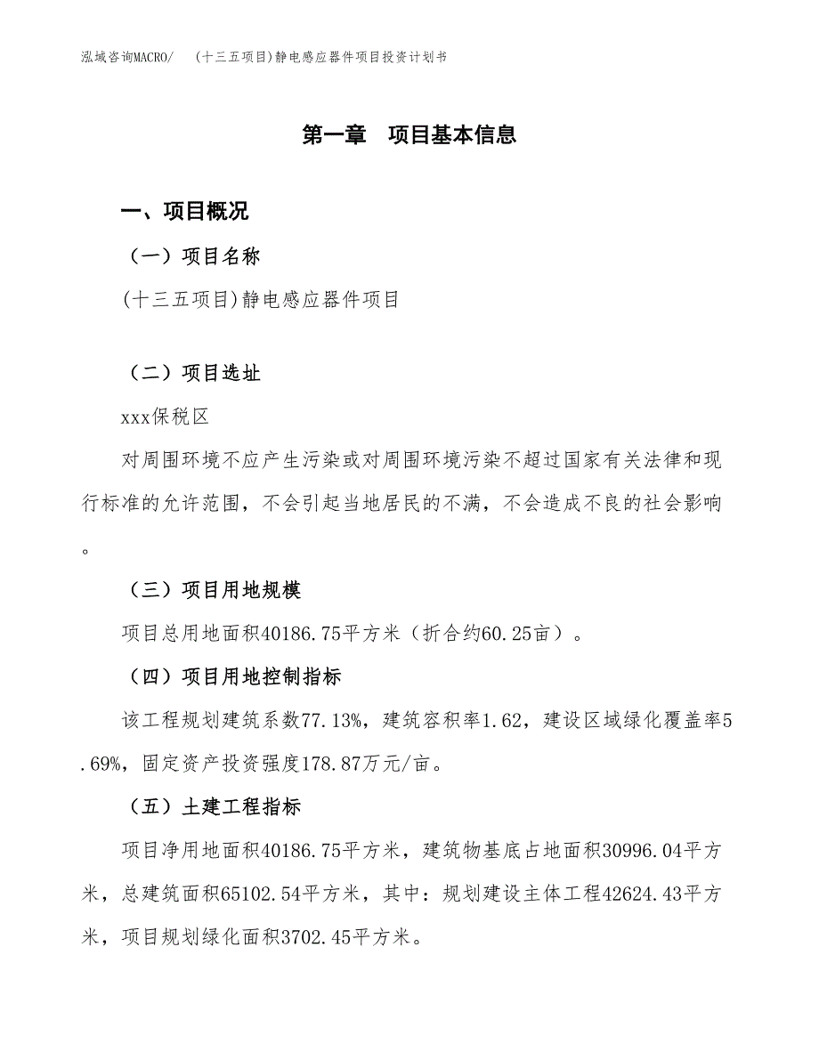 (十三五项目)静电感应器件项目投资计划书.docx_第1页