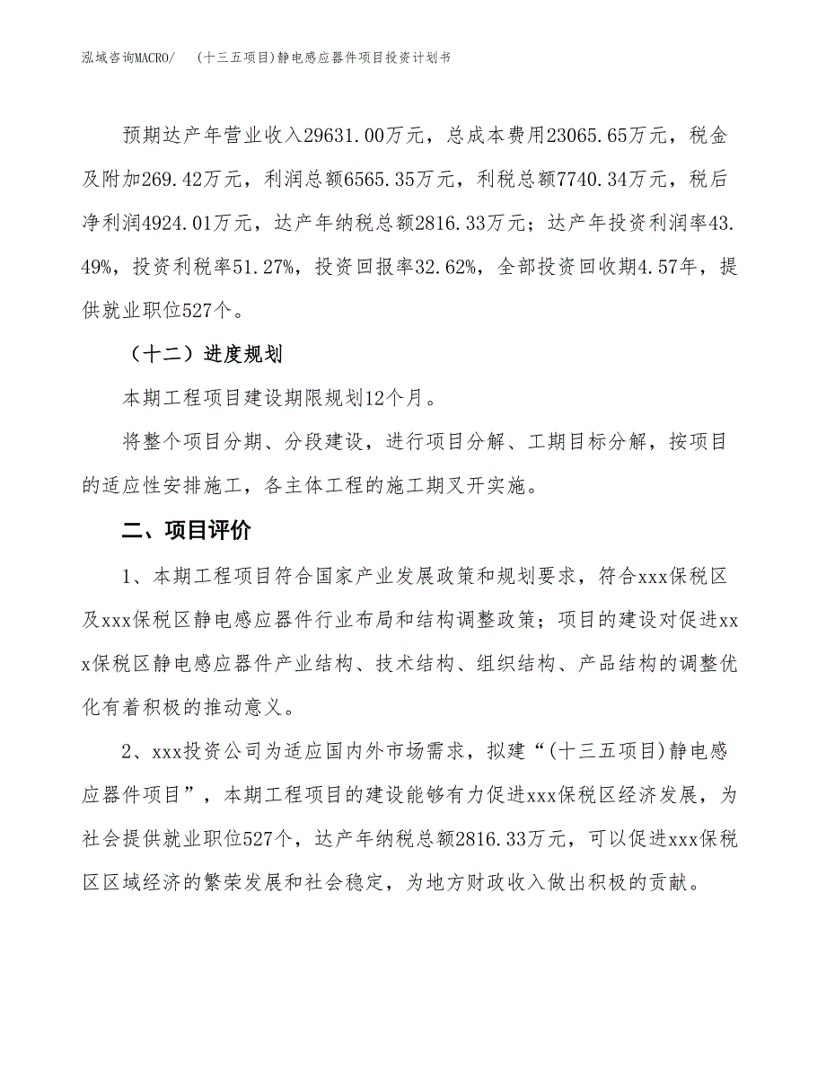 (十三五项目)静电感应器件项目投资计划书.docx_第3页