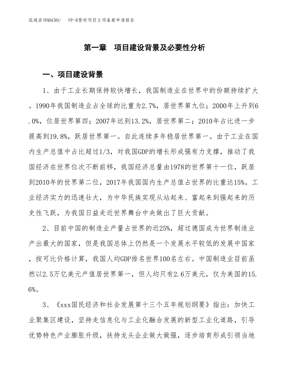 PP-R管材项目立项备案申请报告.docx_第3页