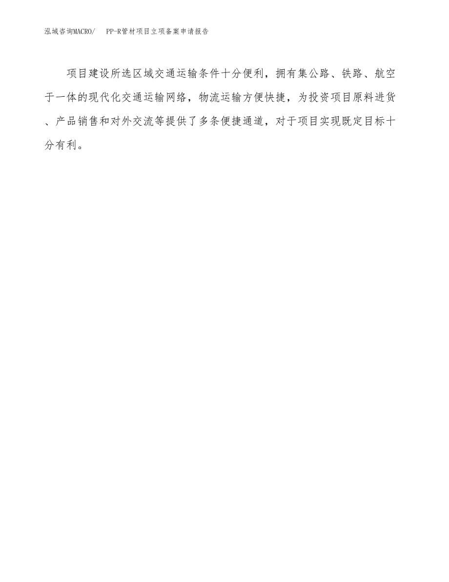 PP-R管材项目立项备案申请报告.docx_第5页