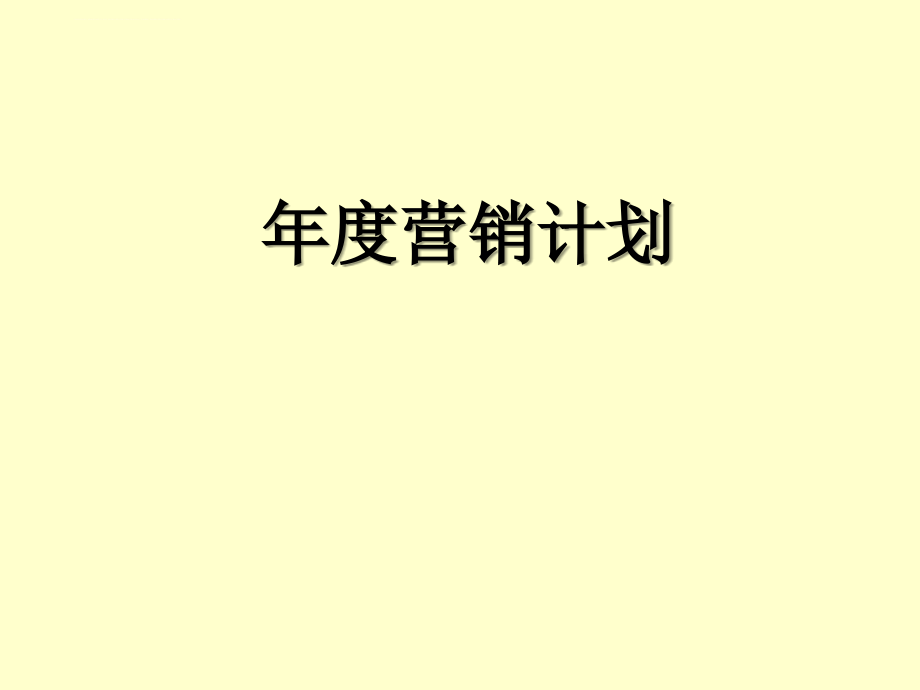 年度营销计划课件.ppt_第1页