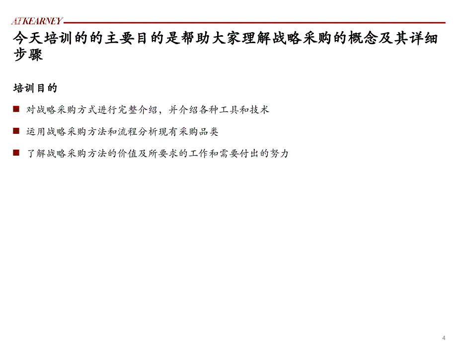 提升采购管理打造核心竞争力.ppt_第4页