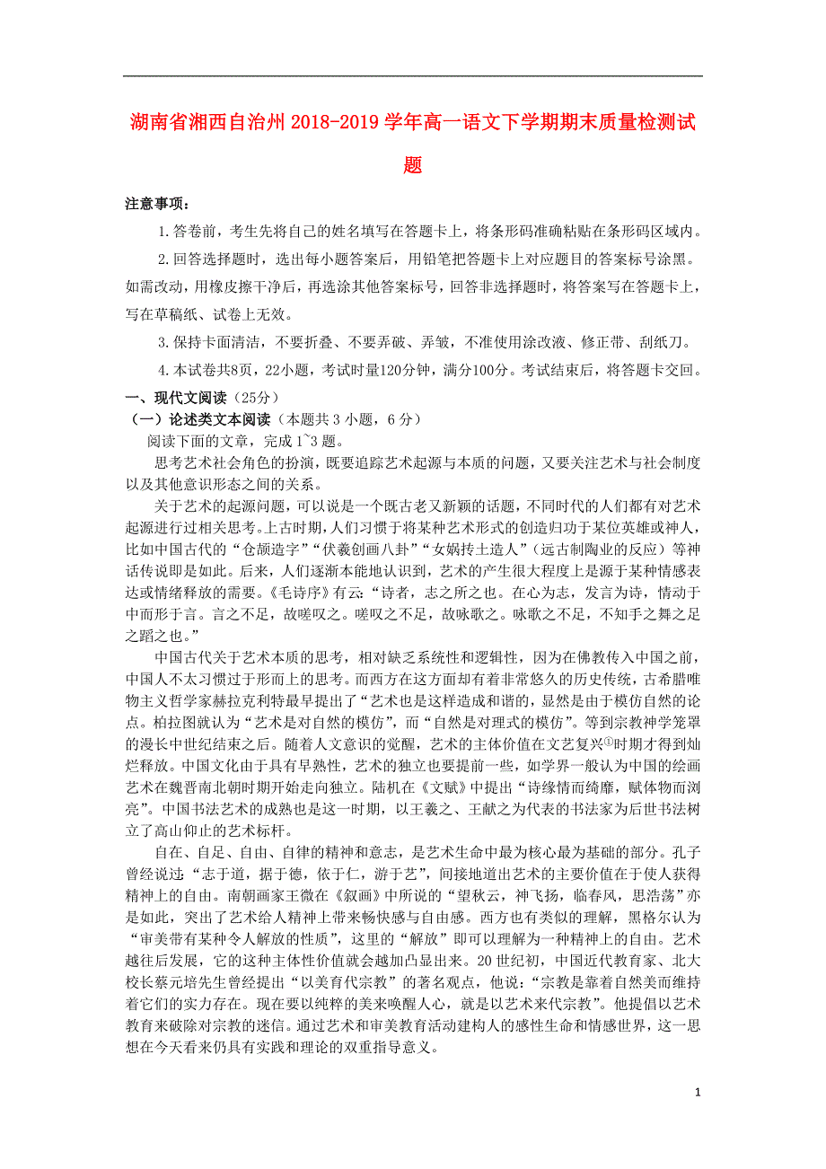 湖南省湘西自治州2018-2019学年高一语文下学期期末质量检测试题_第1页