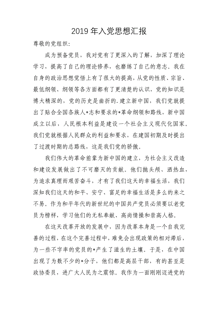 2019年最新思想汇报（4篇）_第1页