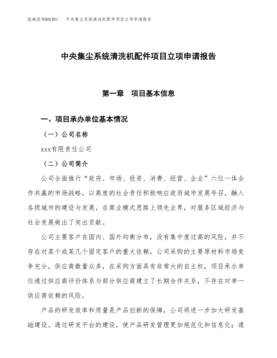 中央集尘系统清洗机配件项目立项申请报告模板范文.docx_第1页