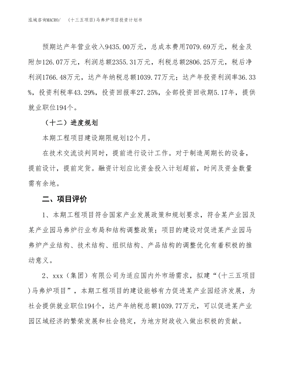 (十三五项目)马弗炉项目投资计划书.docx_第3页