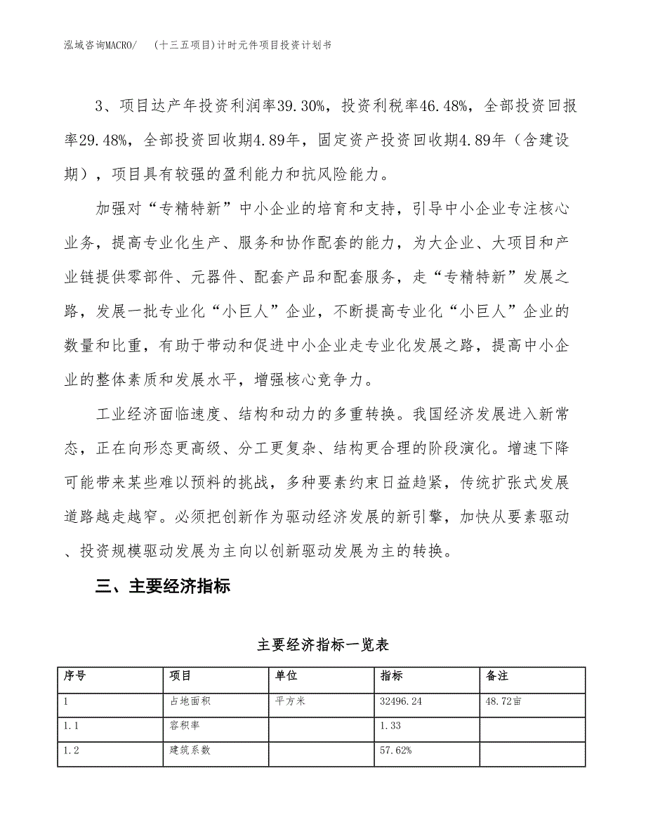 (十三五项目)计时元件项目投资计划书.docx_第4页