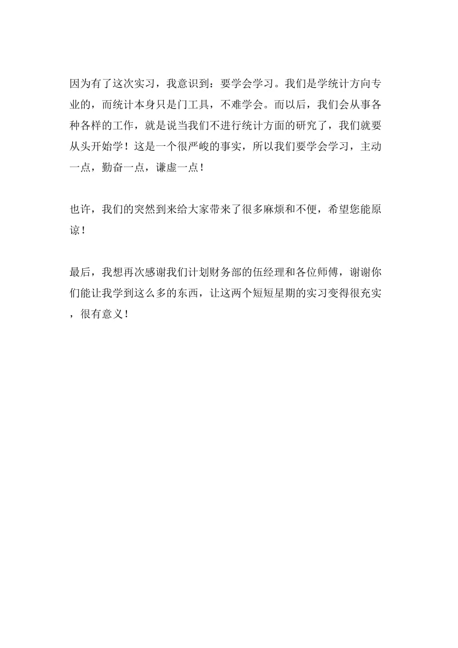 统计方向专业实习生自我鉴定_第2页