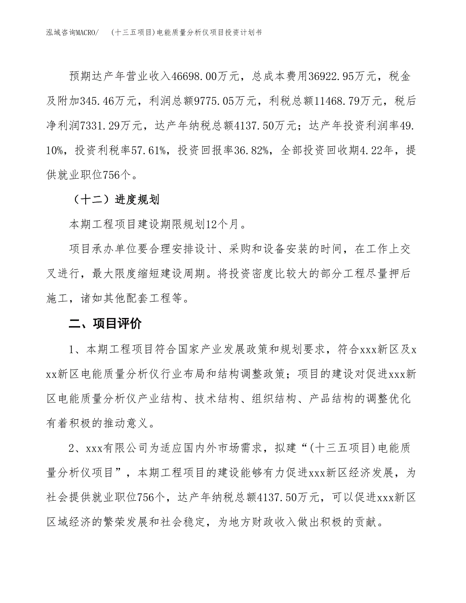 (十三五项目)电能质量分析仪项目投资计划书.docx_第3页